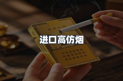进口高仿烟