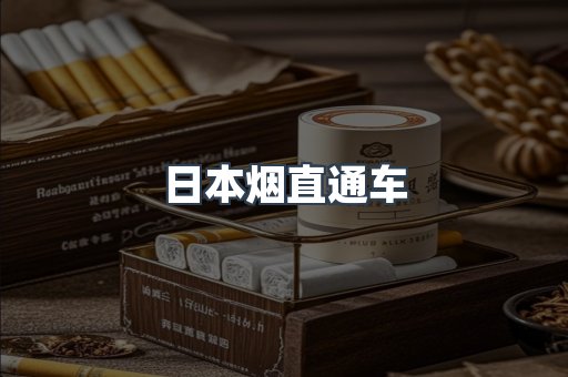 日本烟直通车